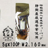 【静岡産】業務用抹茶入玄米茶ティーバッグ「もみだし濃茶」 5g×100P詰